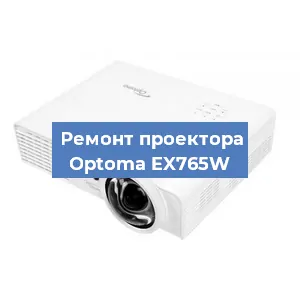 Замена проектора Optoma EX765W в Челябинске